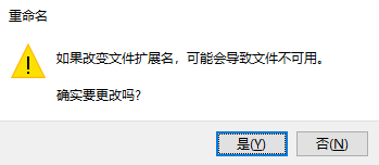 直接修改后缀名（强烈不推荐）步骤二