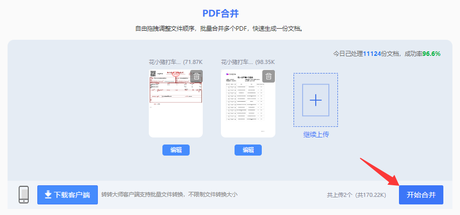方法使用在线PDF合并工具（转转大师在线）（免安装 / 临时应急）步骤四