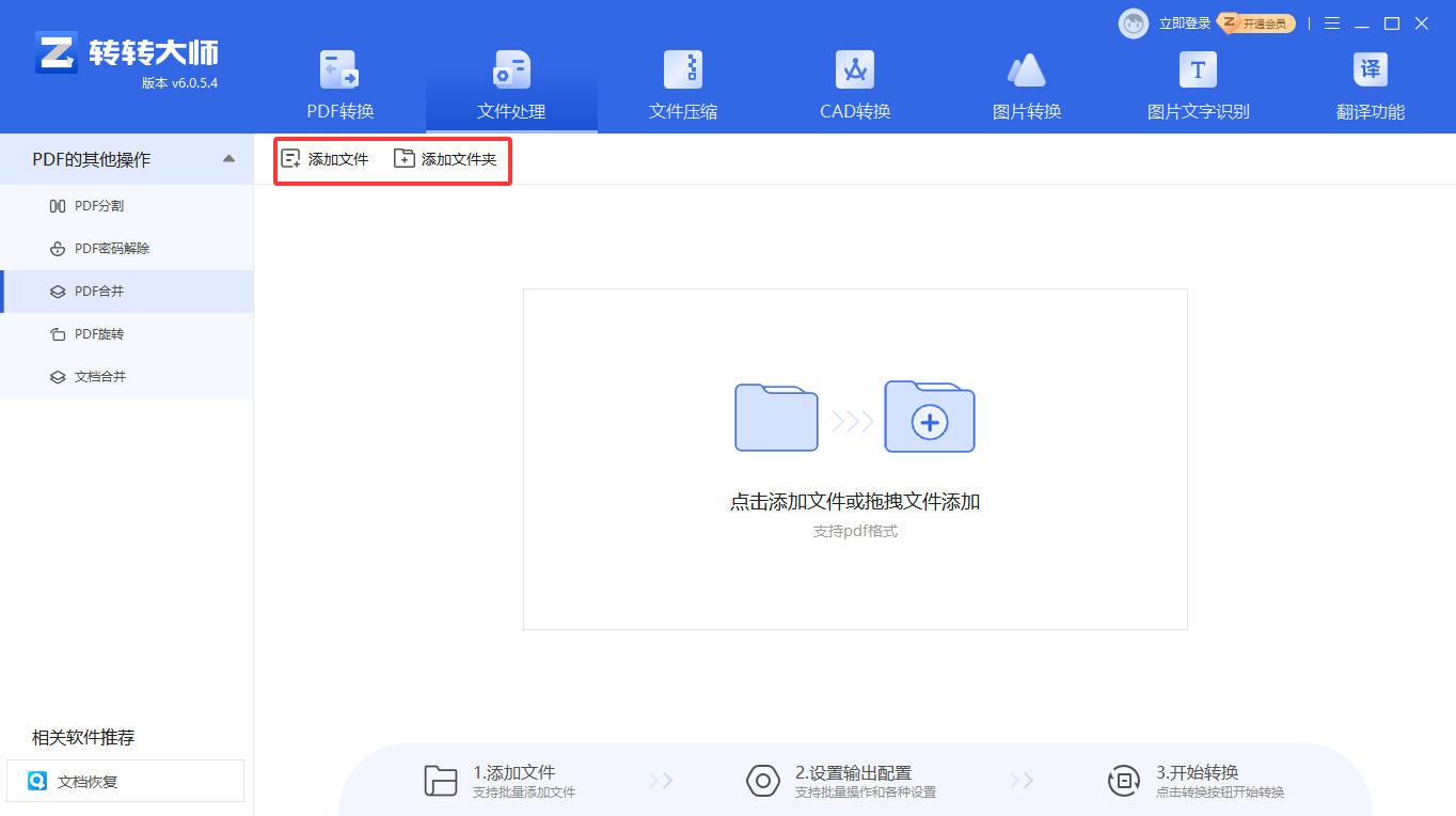 方法使用专业PDF转换软件（转转大师客户端）（本地安全 / 批量首选）步骤二