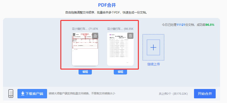 方法使用在线PDF合并工具（转转大师在线）（免安装 / 临时应急）步骤三