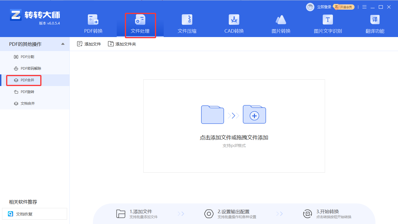 方法使用专业PDF转换软件（转转大师客户端）（本地安全 / 批量首选）步骤一
