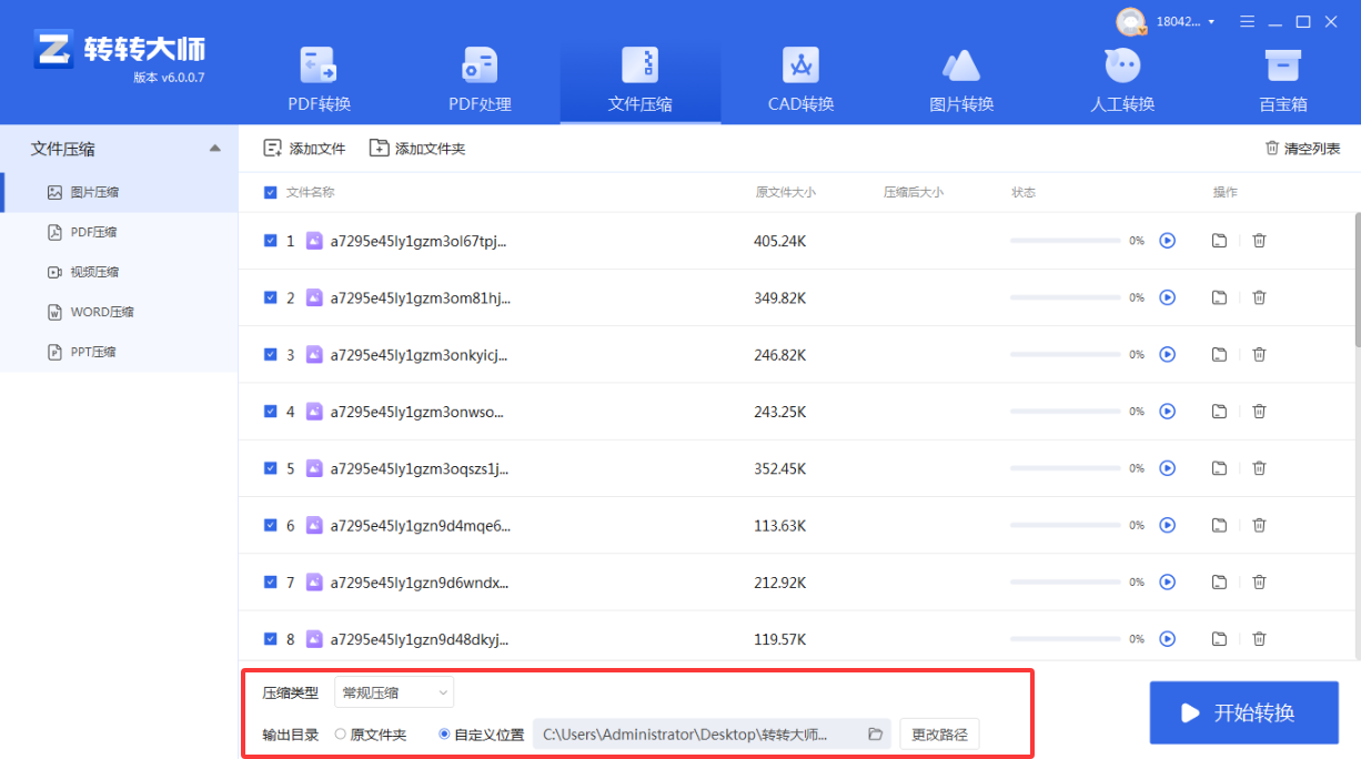 方法使用专业图片压缩软件（转转大师客户端）（批量处理 / 高效首选）步骤三