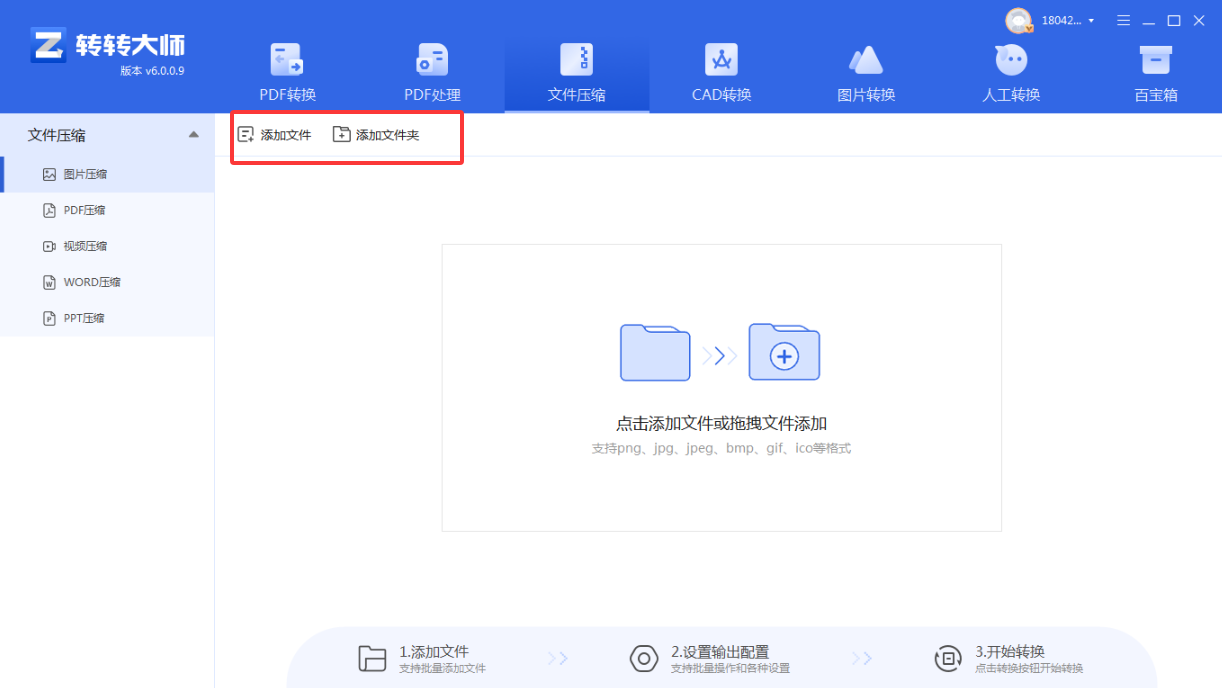 方法使用专业图片压缩软件（转转大师客户端）（批量处理 / 高效首选）步骤二