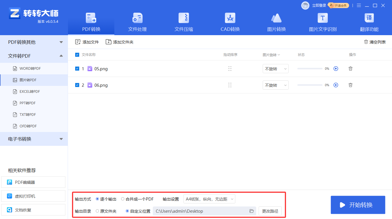方法使用专业PDF转换器（转转大师客户端）（批量处理 / 高质量首选）步骤三