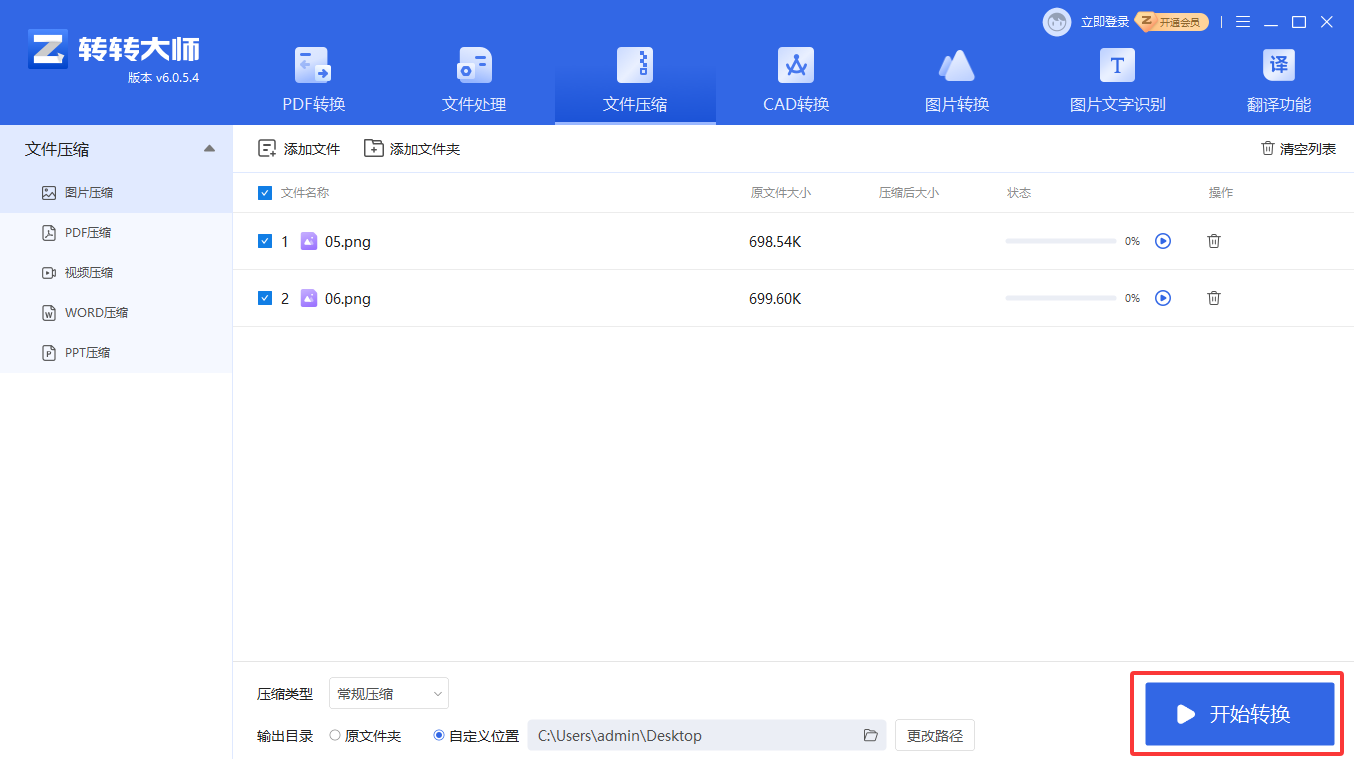 方法使用专业图片压缩软件（转转大师客户端）（批量处理 / 高效首选）步骤四