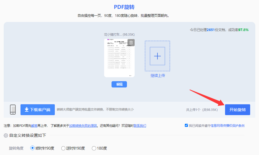 方法利用在线PDF处理工具(转转大师在线旋转)(免安装 / 快速便捷)步骤四