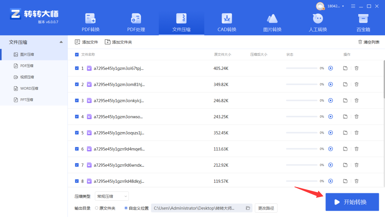 方法使用专业GIF压缩软件（转转大师客户端）（批量处理 / 专业首选）步骤四