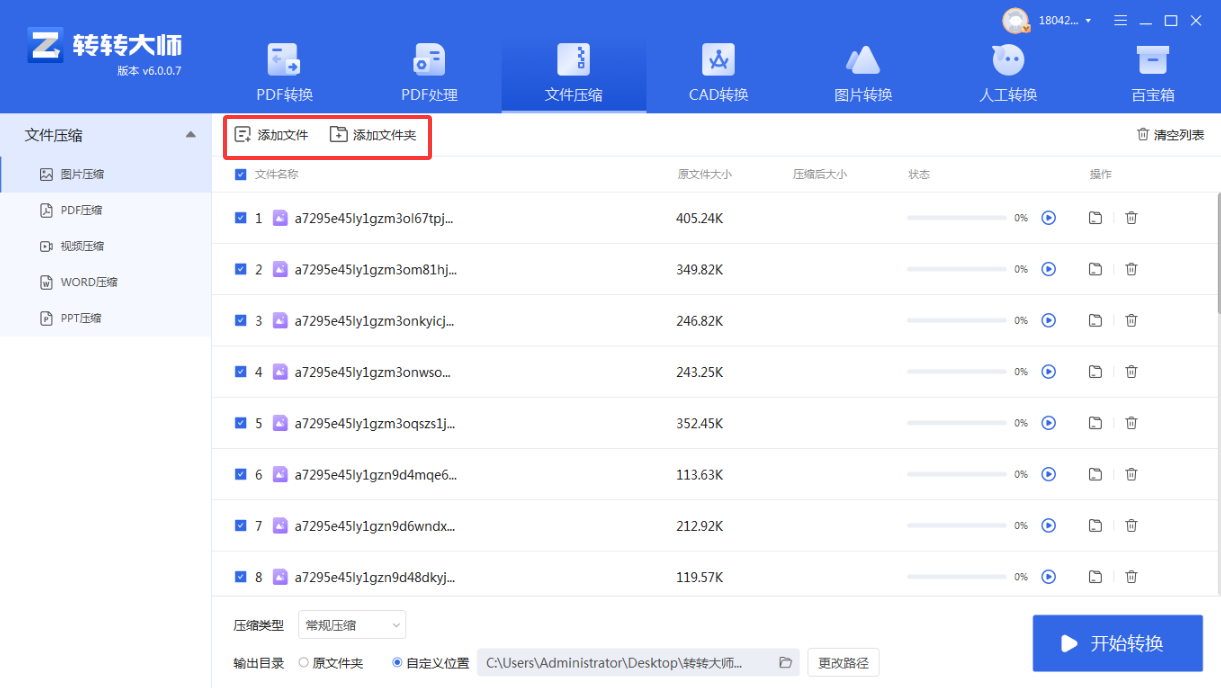 方法使用专业GIF压缩软件（转转大师客户端）（批量处理 / 专业首选）步骤二
