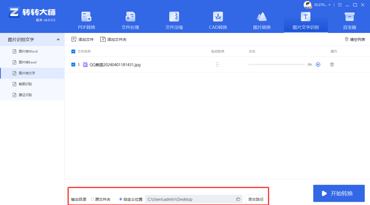 方法使用专业OCR软件(转转大师OCR)(高精度 / 批量处理首选)步骤二