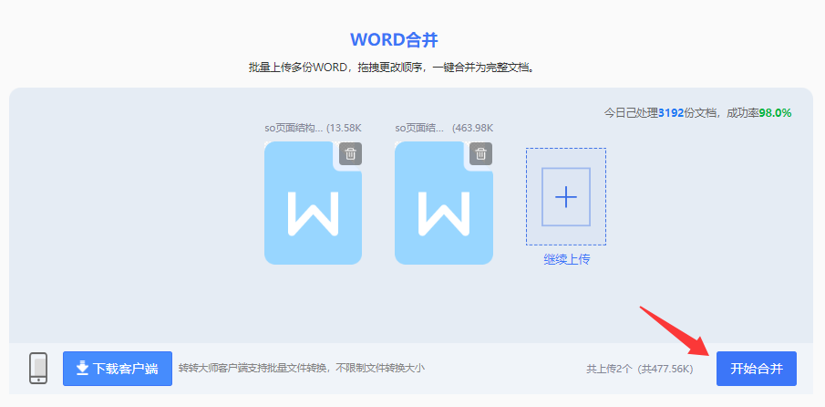 方法使用在线WORD合并工具(转转大师)(批量合并 / 高效首选)步骤四