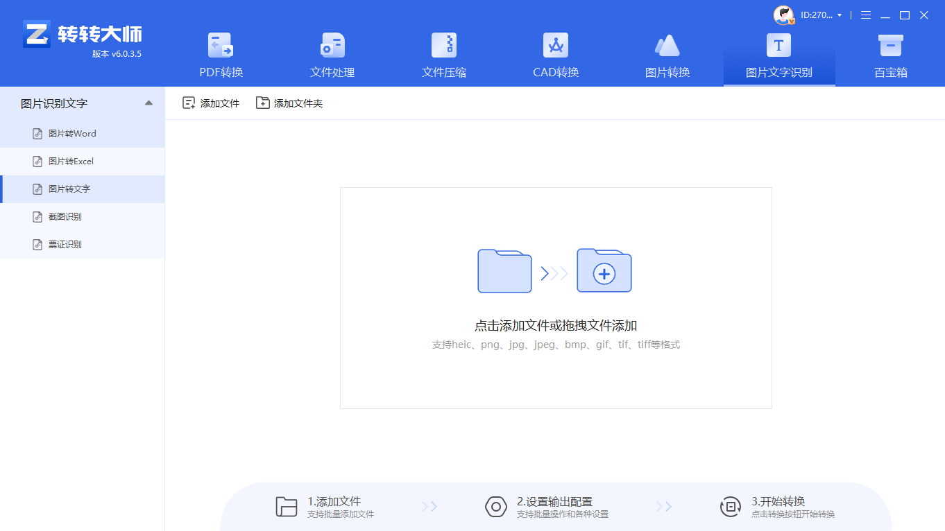 方法使用专业OCR软件(转转大师OCR)(高精度 / 批量处理首选)步骤一