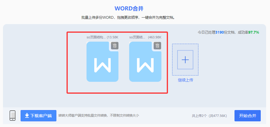 方法使用在线WORD合并工具(转转大师)(批量合并 / 高效首选)步骤三