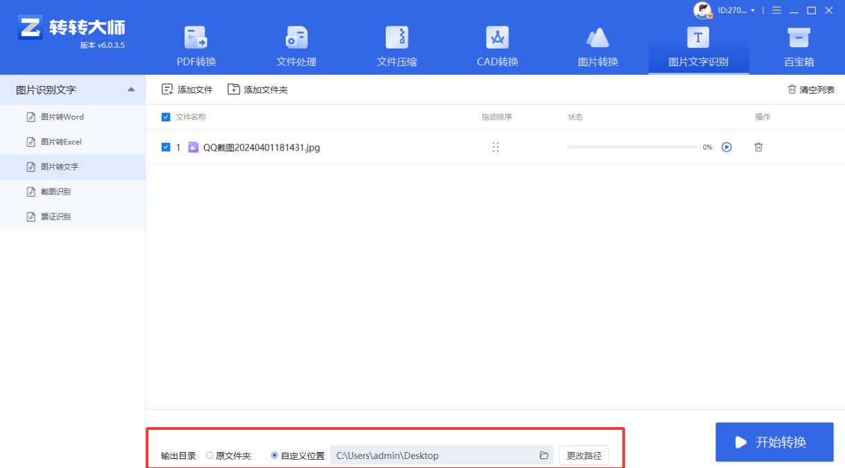 方法使用专业OCR软件（转转大师OCR）（高精度 / 批量处理首选）步骤二