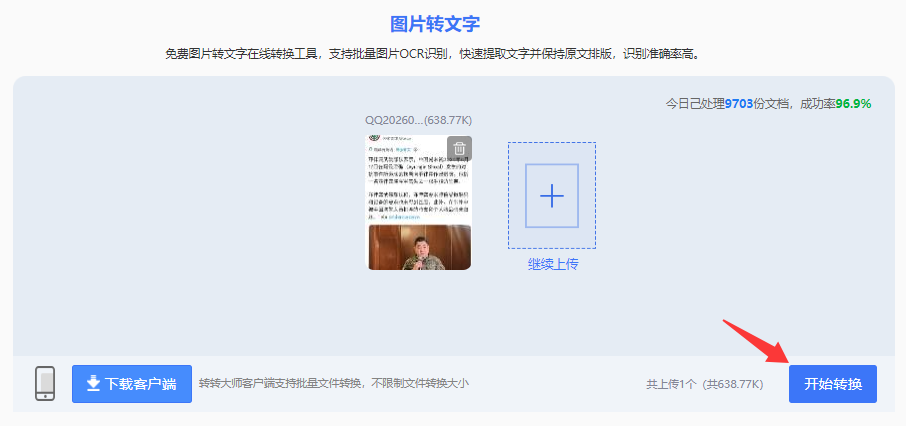 方法使用在线OCR服务（转转大师在线）（免安装 / 快速便捷）步骤四
