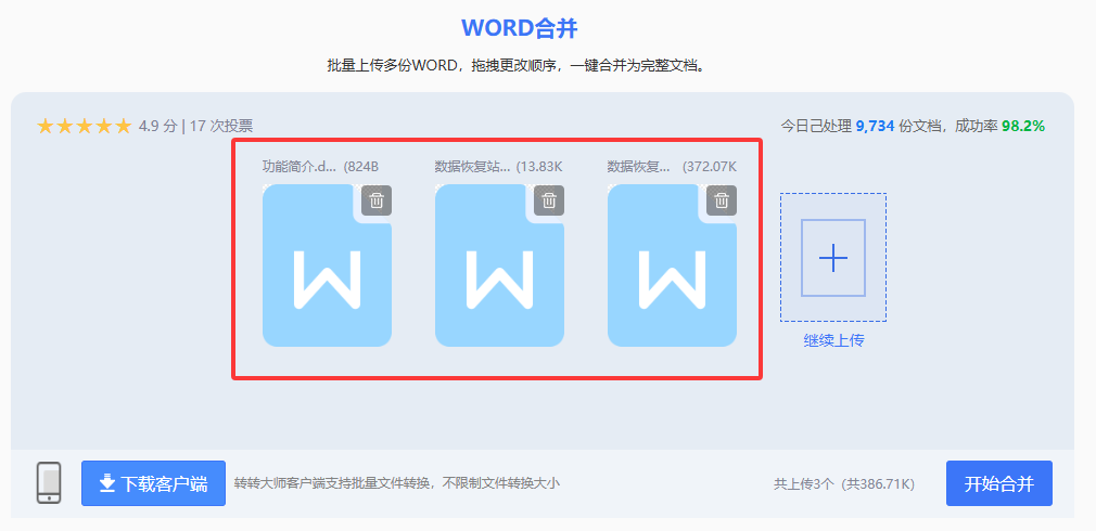 方法使用转转大师在线文档合并工具（在线神器 / 临时急用）步骤三