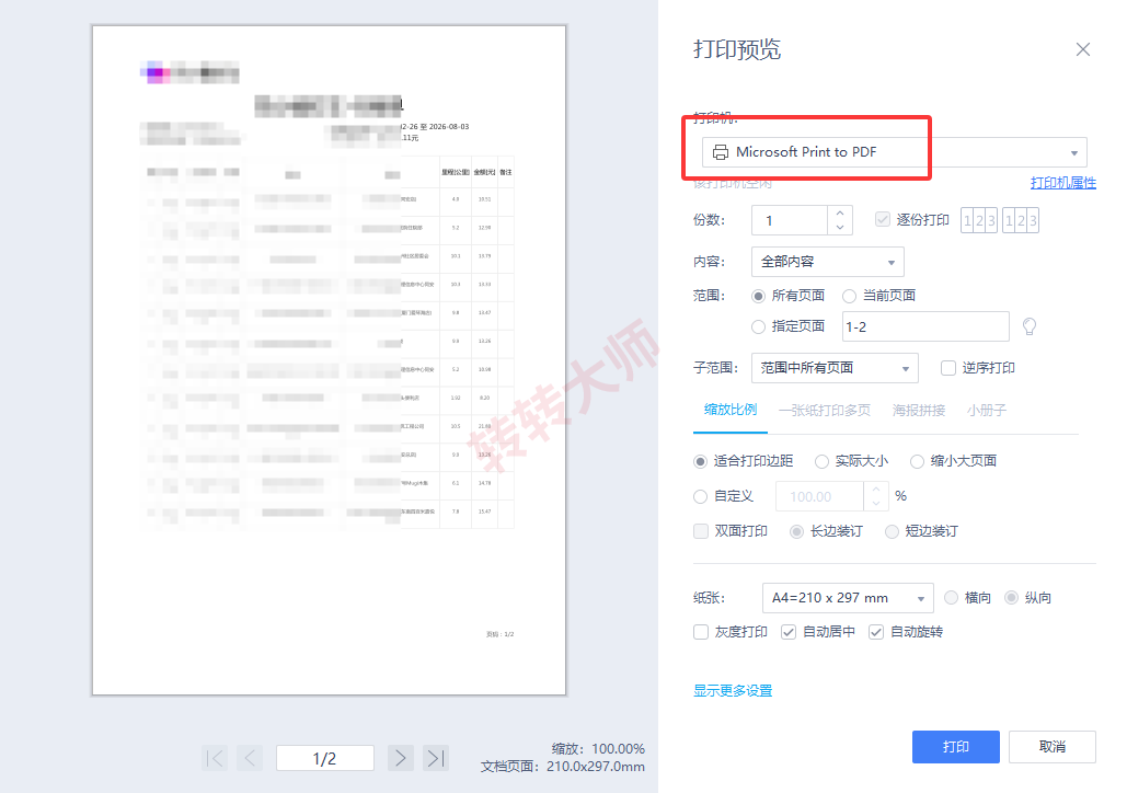 方法使用Windows自带打印功能（零成本 / 单张快速转换）步骤二