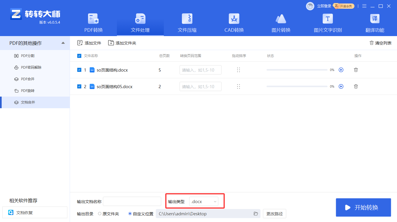 方法使用转转大师客户端（批量处理 / 效率首选）步骤四