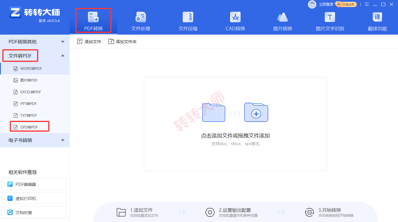 方法使用专业PDF转换软件（转转大师客户端）（批量处理 / OFD专用）步骤一