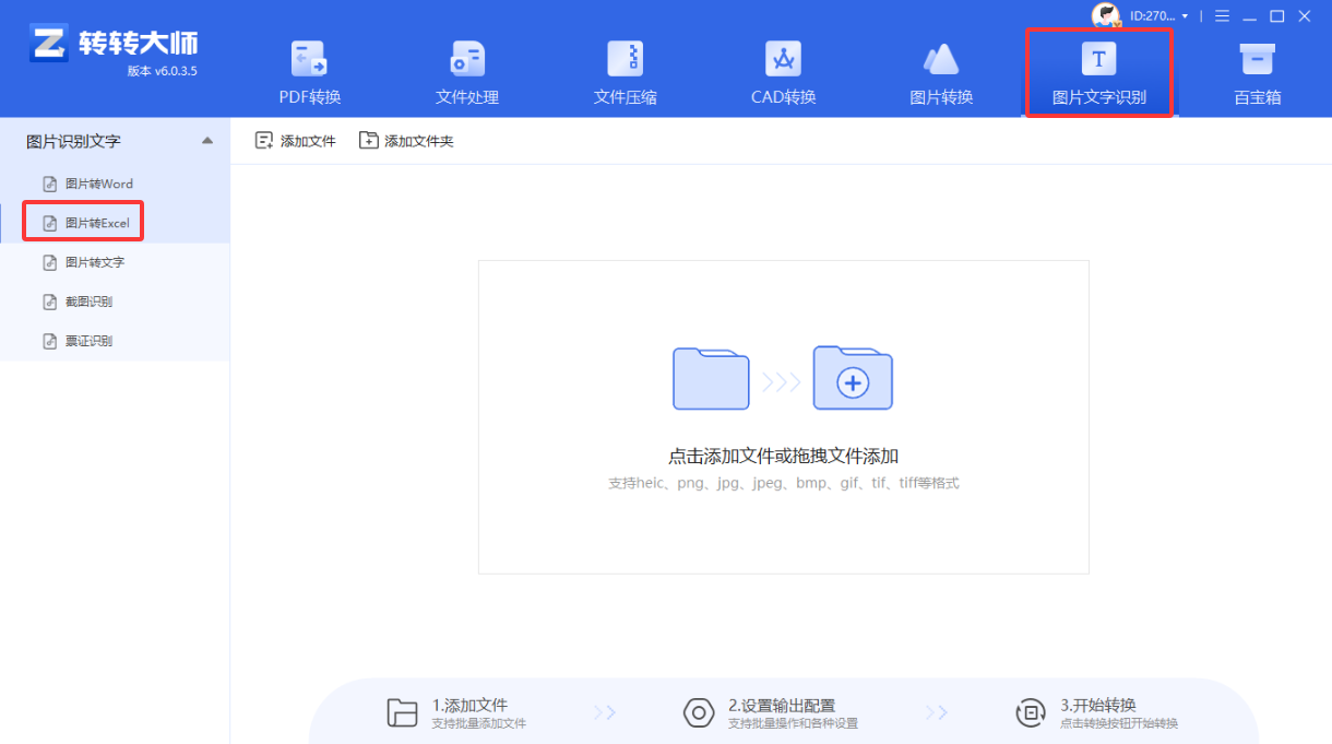 方法使用专业OCR软件(转转大师OCR)(批量处理 / 高精度首选)步骤二