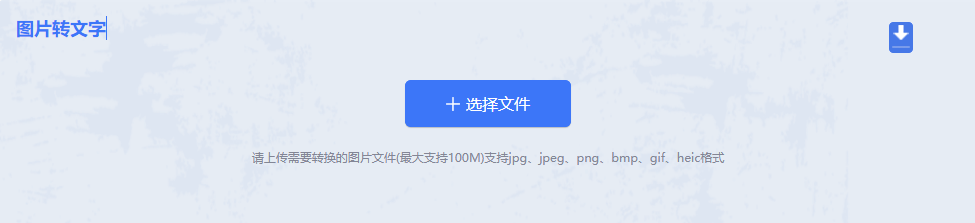 方法使用在线字体识别工具（转转大师OCR）（高精度 / 专业首选）步骤二