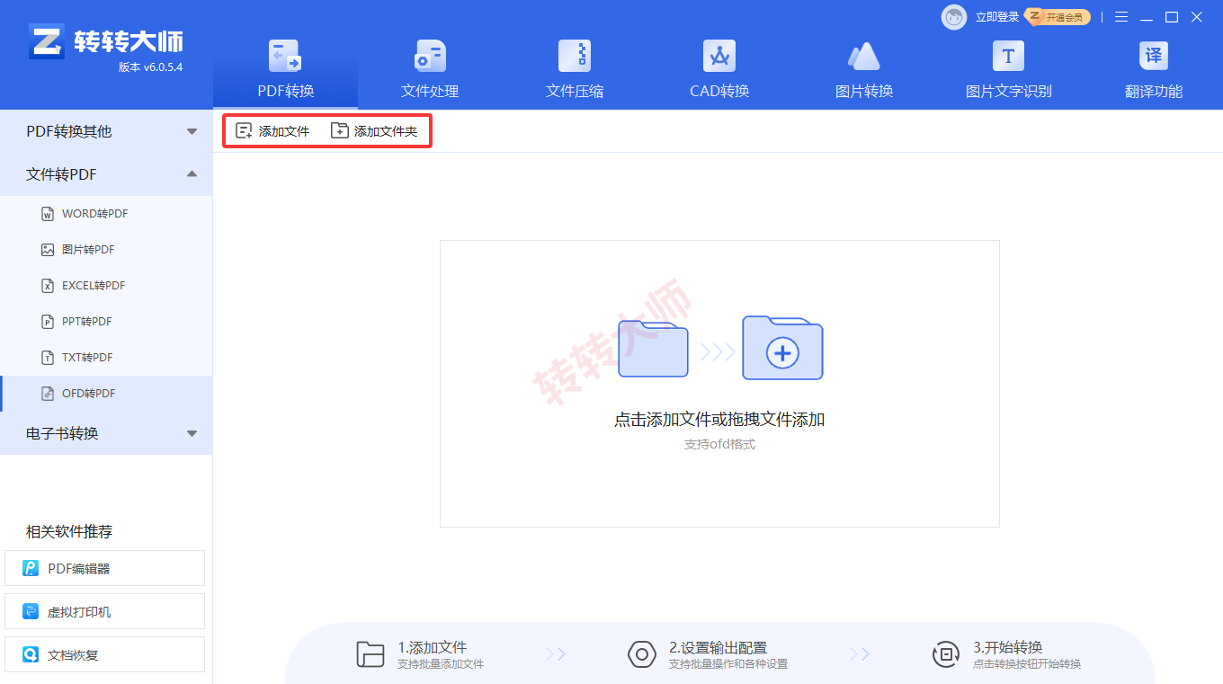 方法使用专业PDF转换软件（转转大师客户端）（批量处理 / OFD专用）步骤二