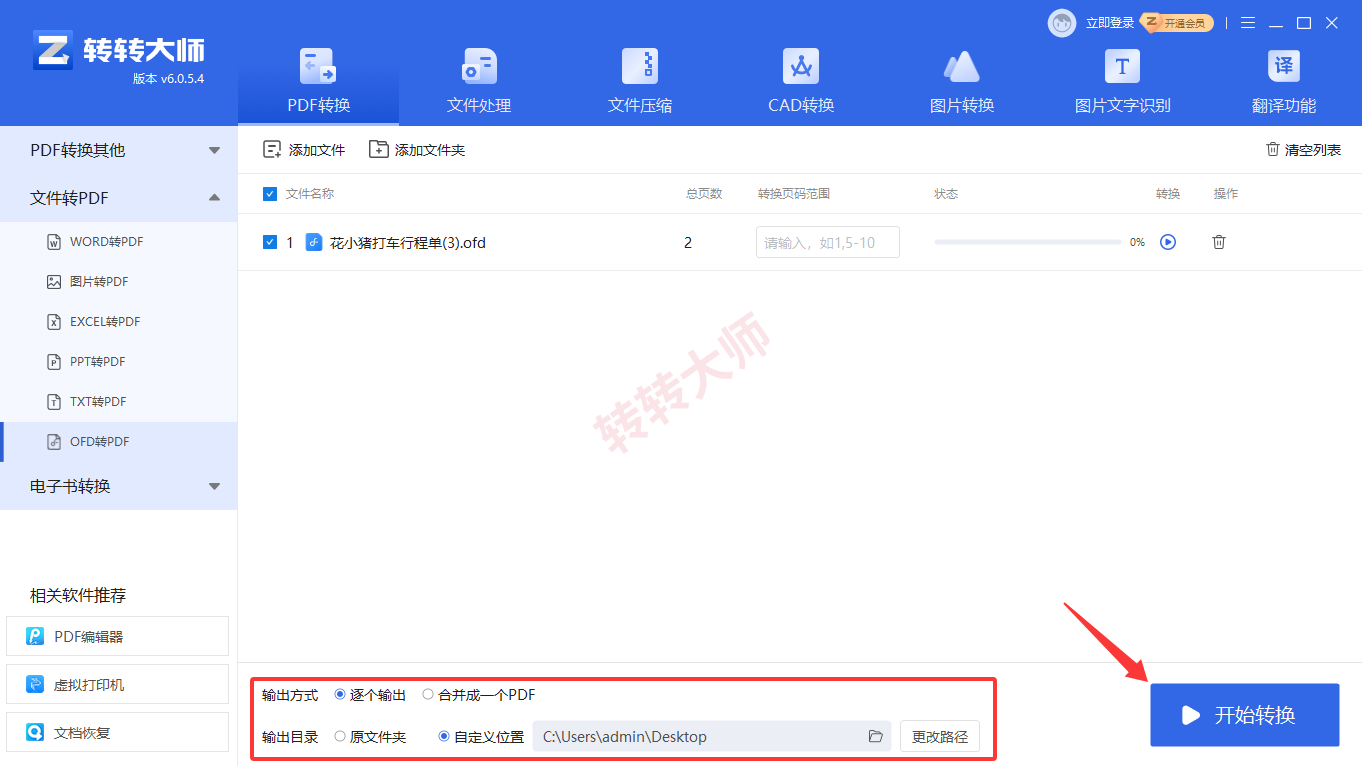 方法使用专业PDF转换软件（转转大师客户端）（批量处理 / OFD专用）步骤三