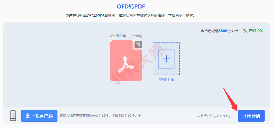 方法使用在线转换工具（转转大师在线）（免安装 / 临时应急）步骤三
