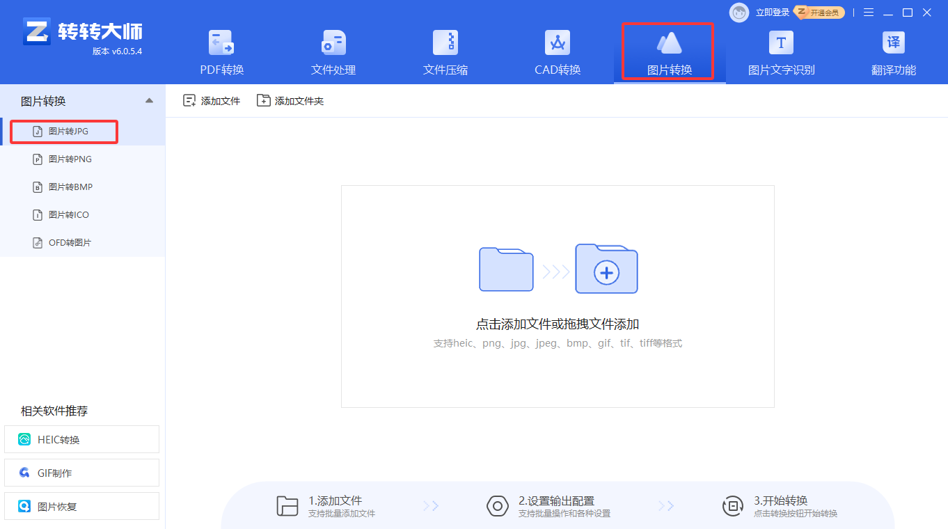 方法使用专业图片转换软件（转转大师客户端）（批量处理 / 本地安全首选）步骤一