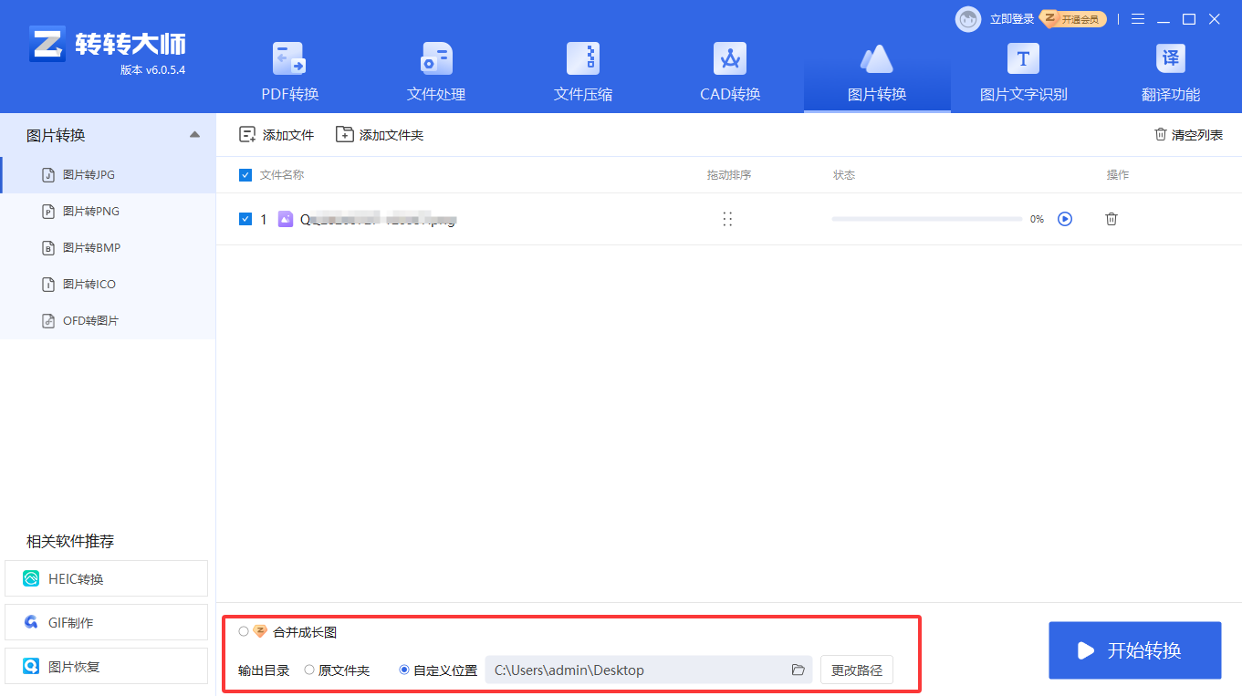 方法使用专业图片转换软件（转转大师客户端）（批量处理 / 本地安全首选）步骤二