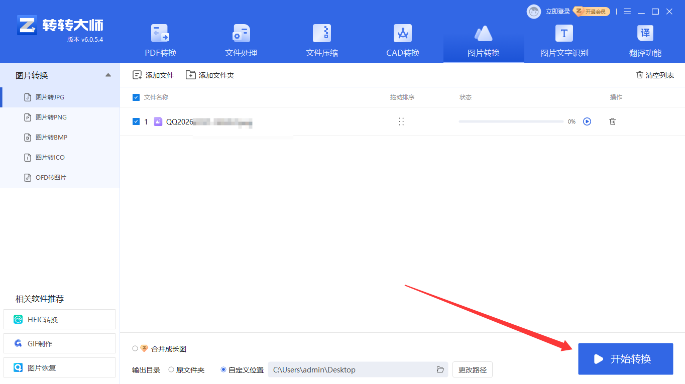 方法使用专业图片转换软件（转转大师客户端）（批量处理 / 本地安全首选）步骤三