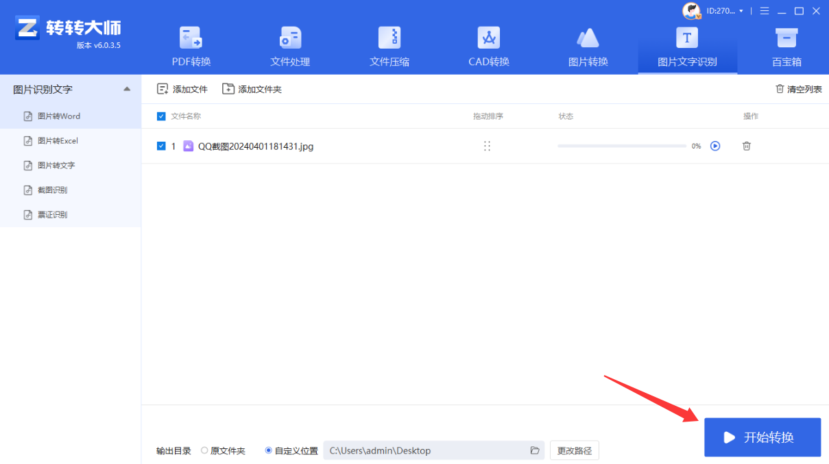 方法使用专业OCR软件（转转大师OCR）（高精度 / 批量首选）步骤三