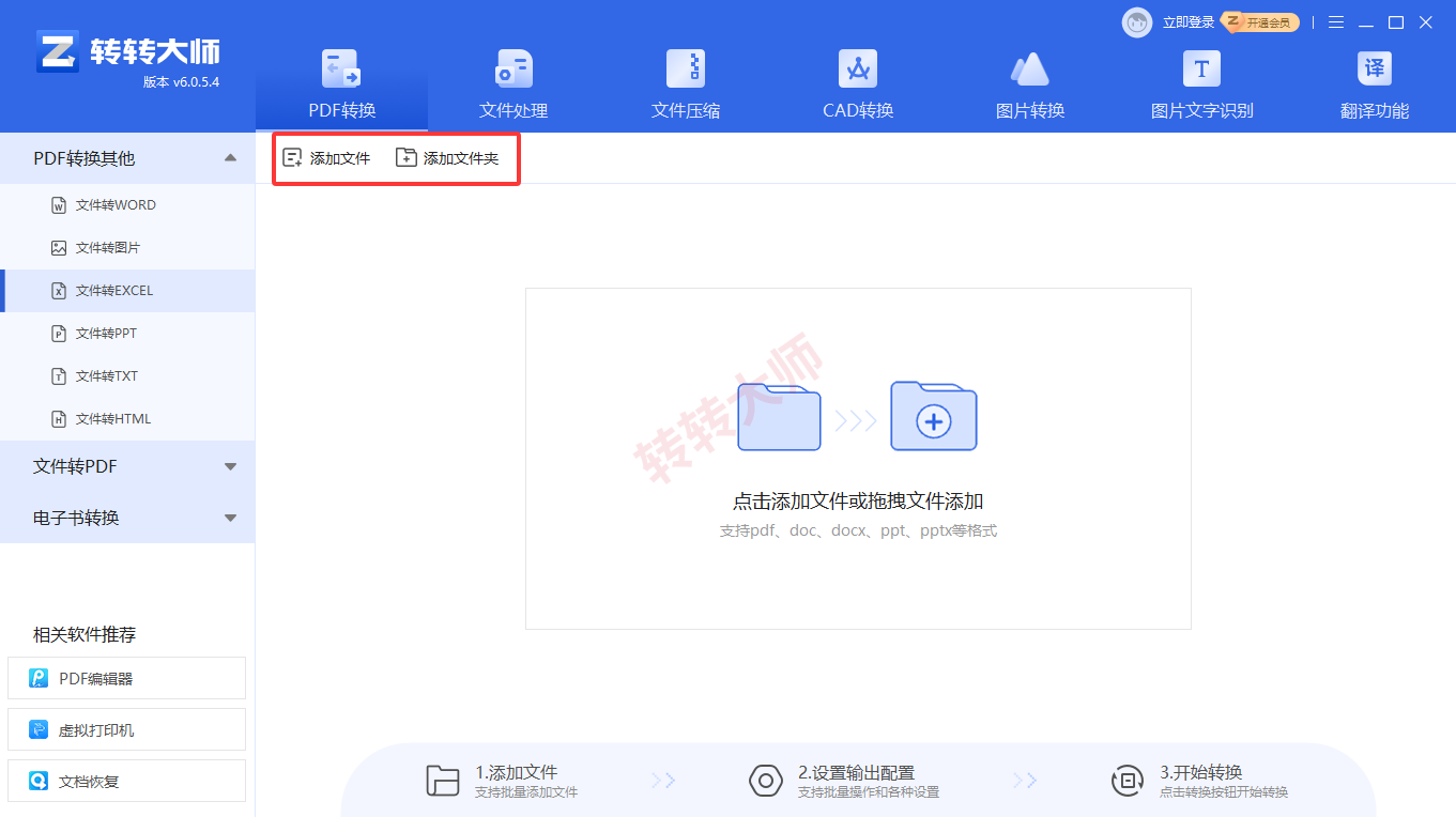 方法使用专业PDF转换软件(转转大师客户端)(批量处理 / 高质量首选)步骤二