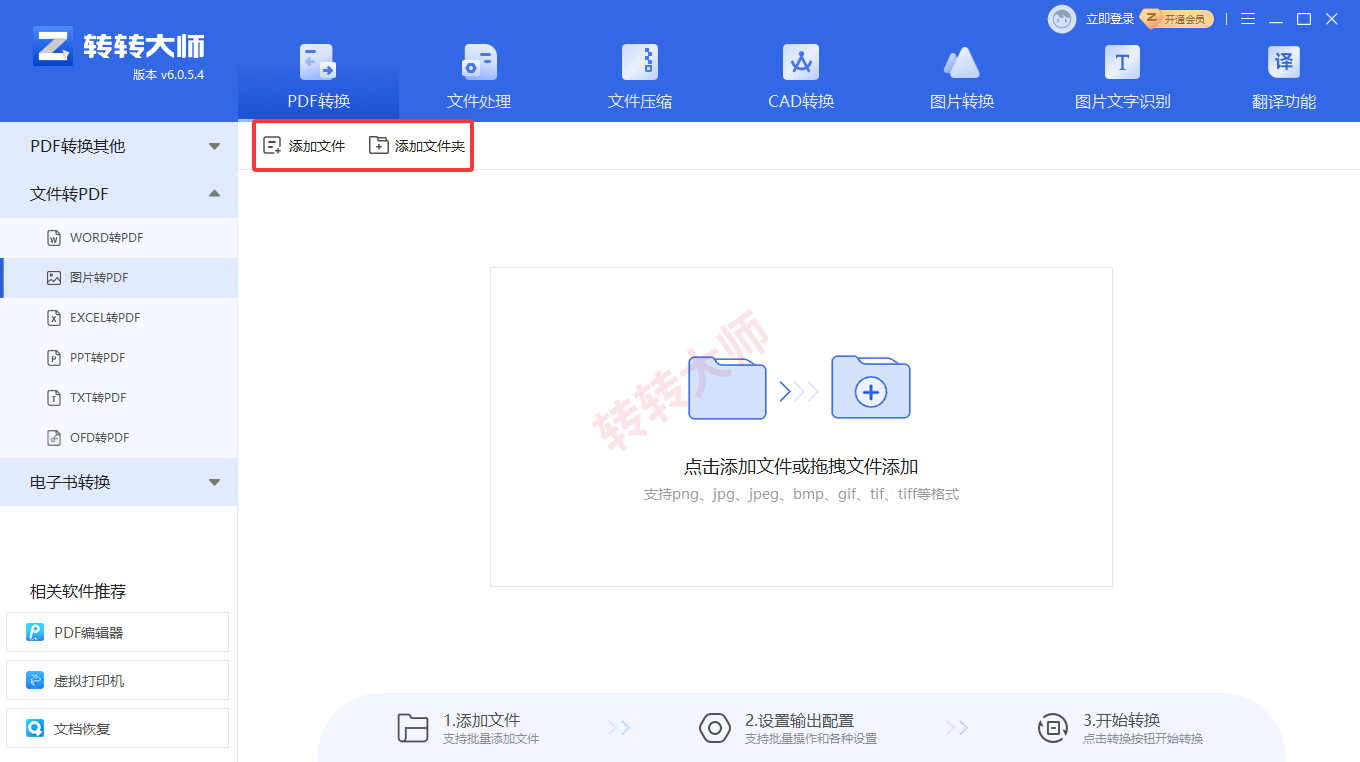 方法使用专业PDF转换软件(转转大师客户端)(批量处理 / 效率首选)步骤二
