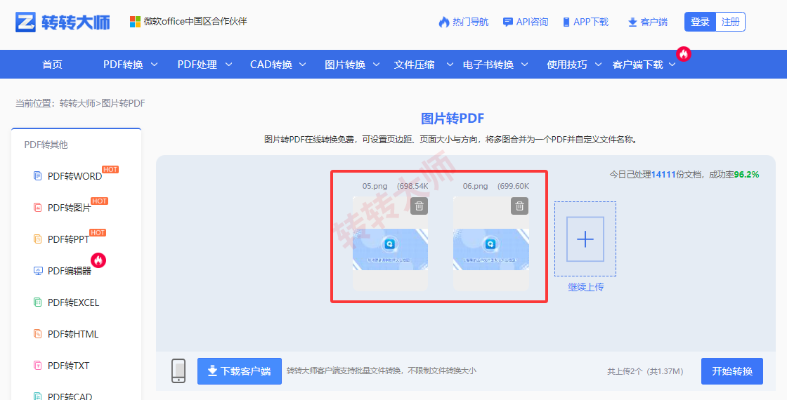 方法使用在线JPG转PDF工具(转转大师在线)(免安装 / 临时应急)步骤三