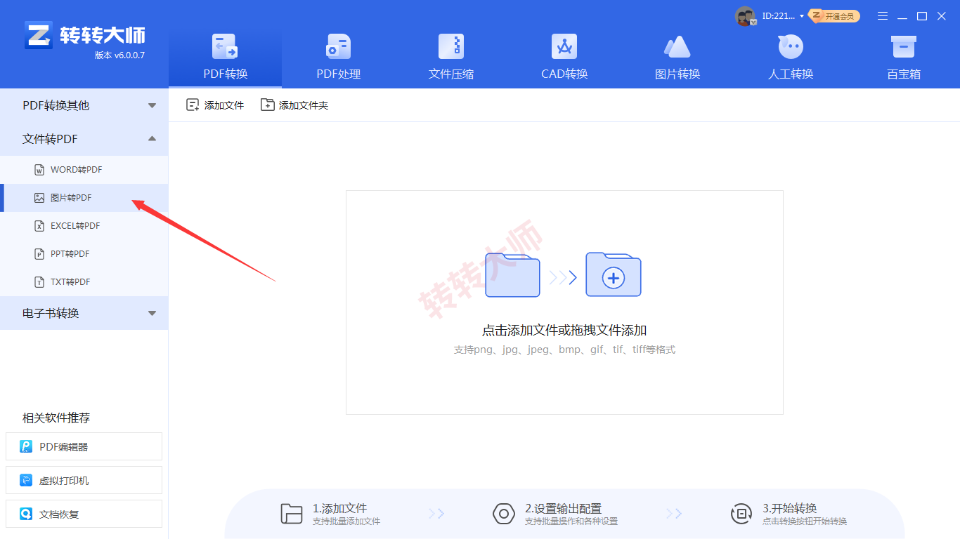 方法使用专业PDF转换软件(转转大师客户端)(批量处理 / 效率首选)步骤一