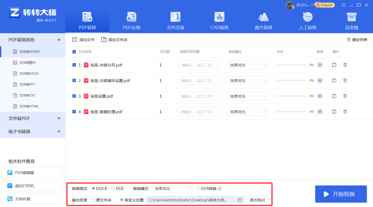 方法使用专业PDF转换软件（转转大师客户端）（批量处理 / 高质量首选）步骤三
