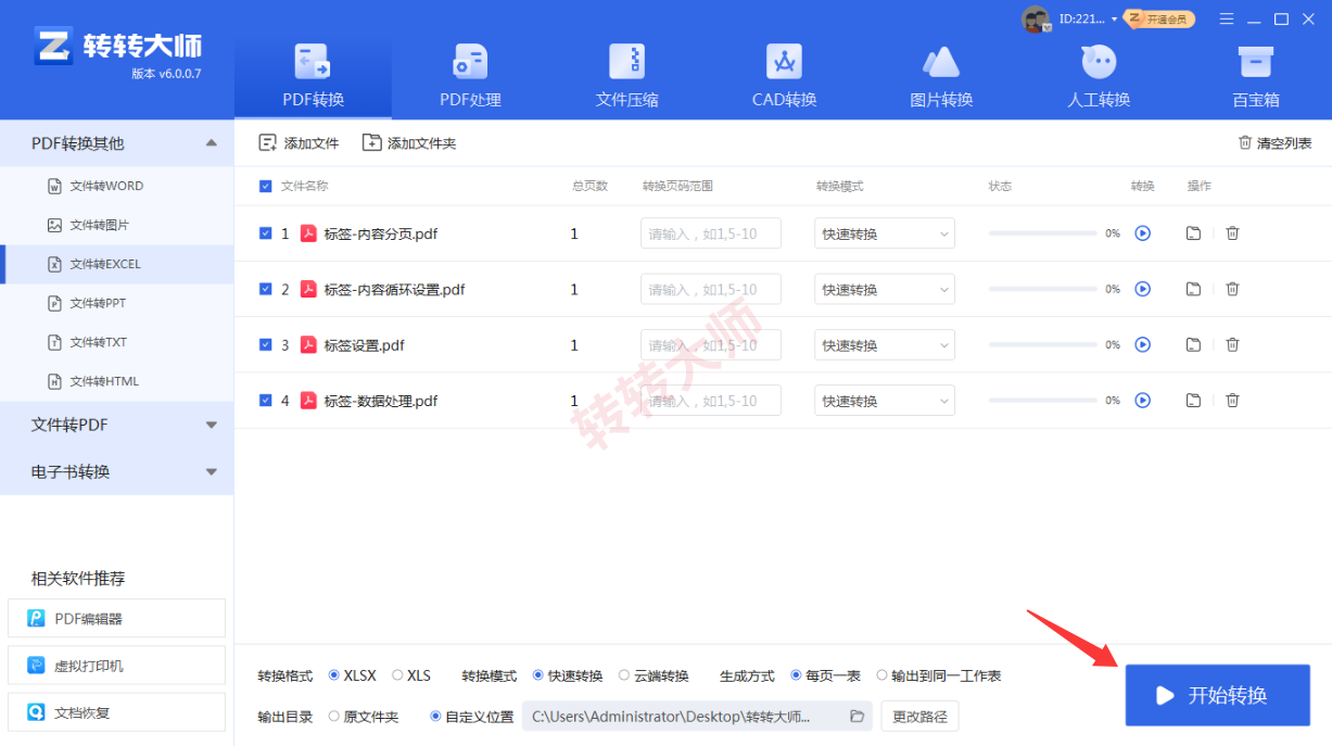 方法使用专业PDF转换软件(转转大师客户端)(批量处理 / 高质量首选)步骤四