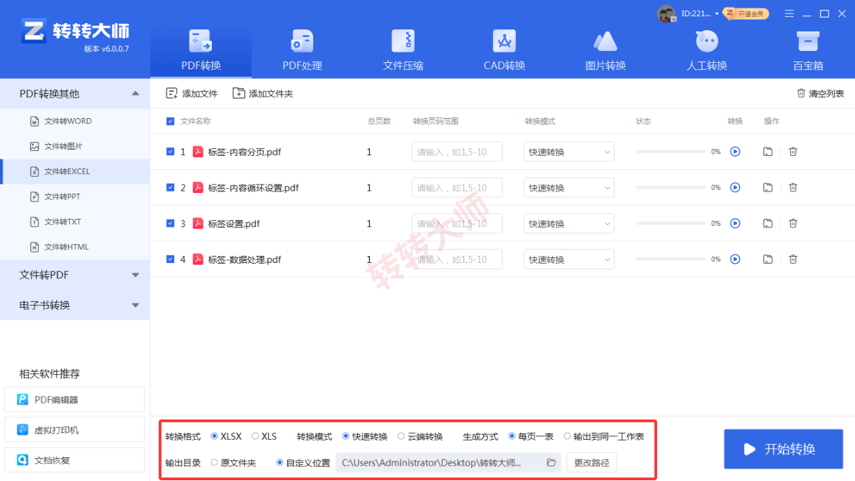 方法使用专业PDF转换软件(转转大师客户端)(批量处理 / 高质量首选)步骤三