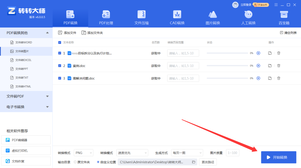 方法使用Word转图片软件（转转大师客户端）（批量处理 / 质量首选）步骤四