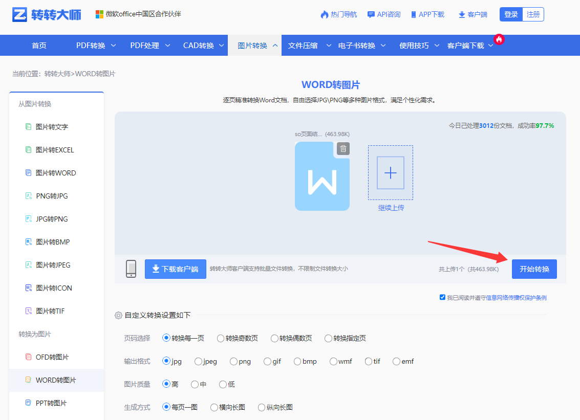 方法使用在线Word转图片工具（免安装 / 首选）步骤四