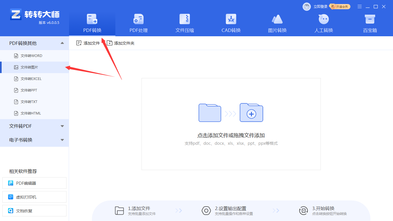 方法使用Word转图片软件（转转大师客户端）（批量处理 / 质量首选）步骤一