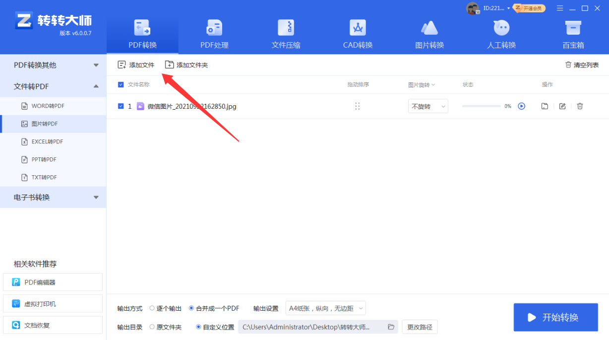 方法使用专业图片转PDF软件(转转大师客户端)(批量处理 / 效率首选)步骤二