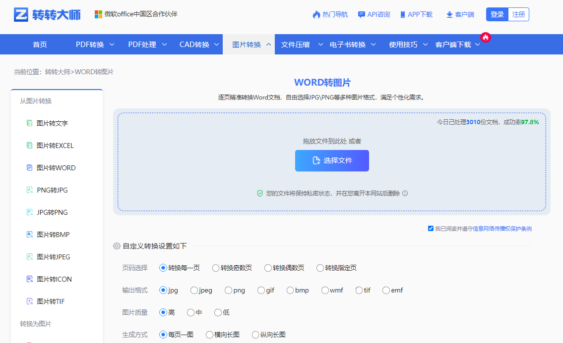 方法使用在线Word转图片工具（免安装 / 首选）步骤一