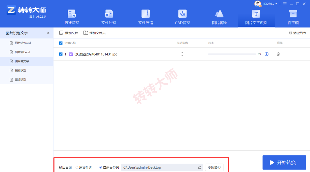方法使用专业OCR软件（转转大师客户端）（批量处理 / 高精度首选）步骤二