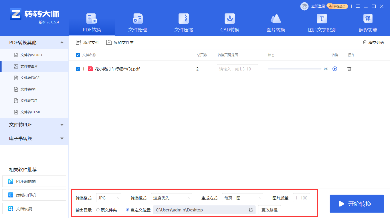 方法使用专业转换软件（转转大师客户端）（批量处理 / 质量首选）步骤三