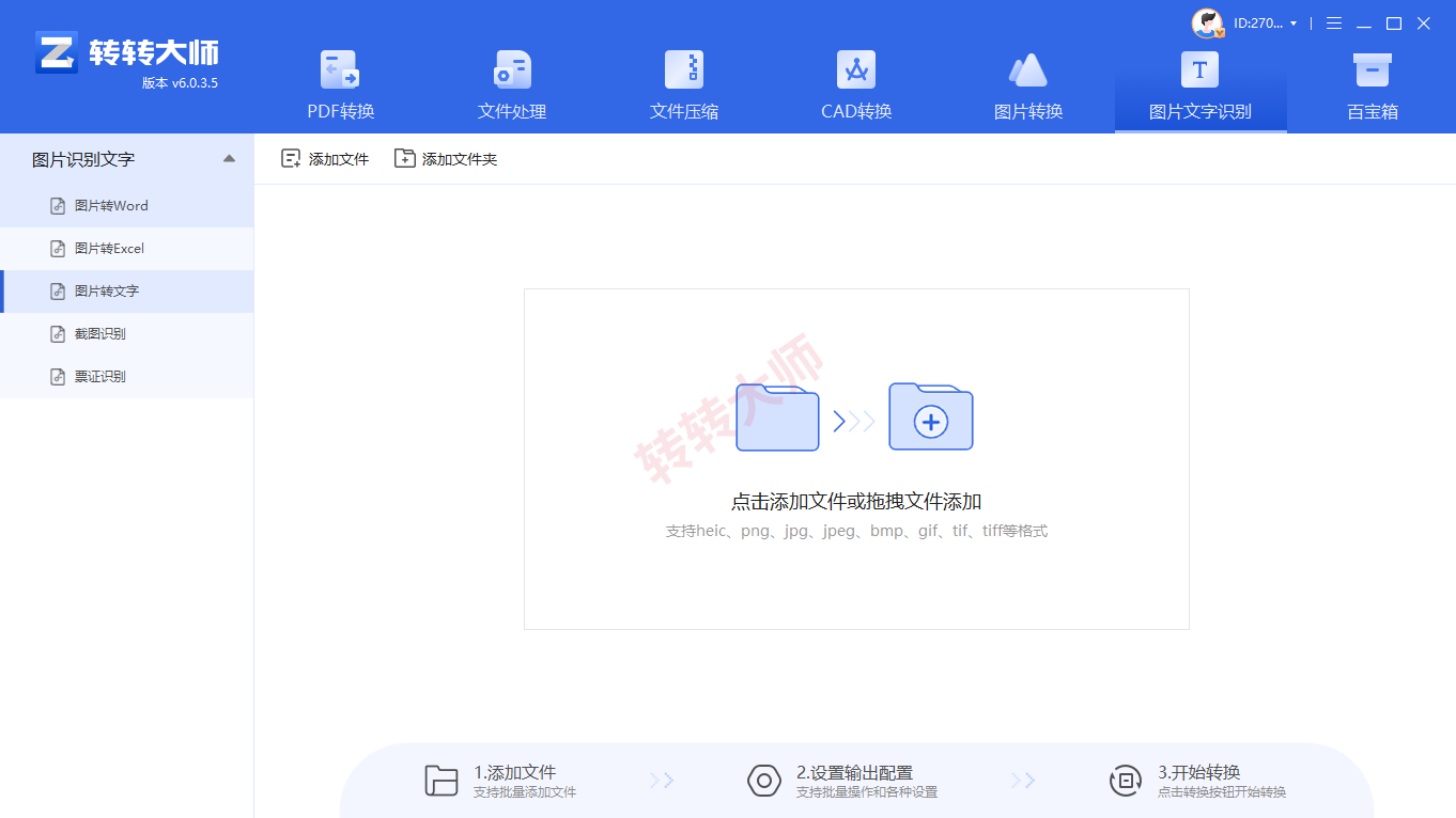 方法使用专业OCR软件（转转大师客户端）（批量处理 / 高精度首选）步骤一