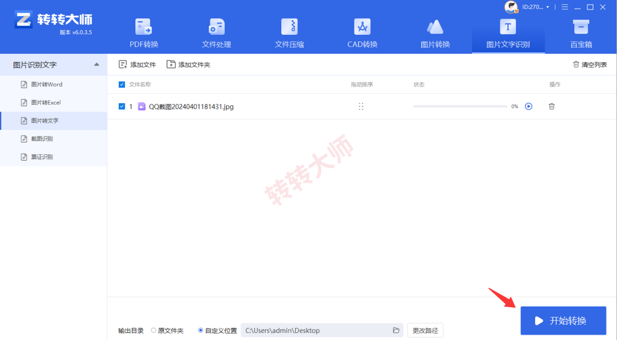 方法使用专业OCR软件（转转大师客户端）（批量处理 / 高精度首选）步骤三