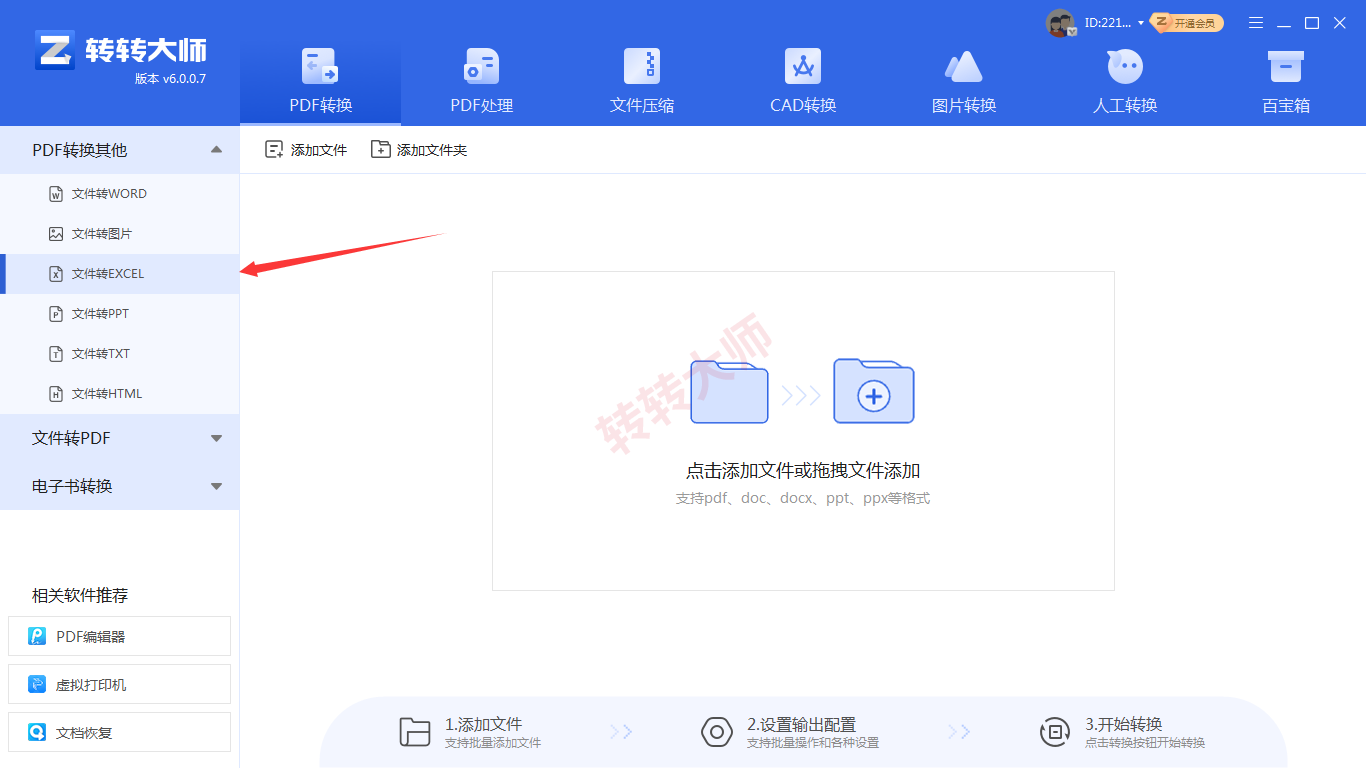 方法转转大师客户端批量转换（本地安全 / 批量首选）步骤一