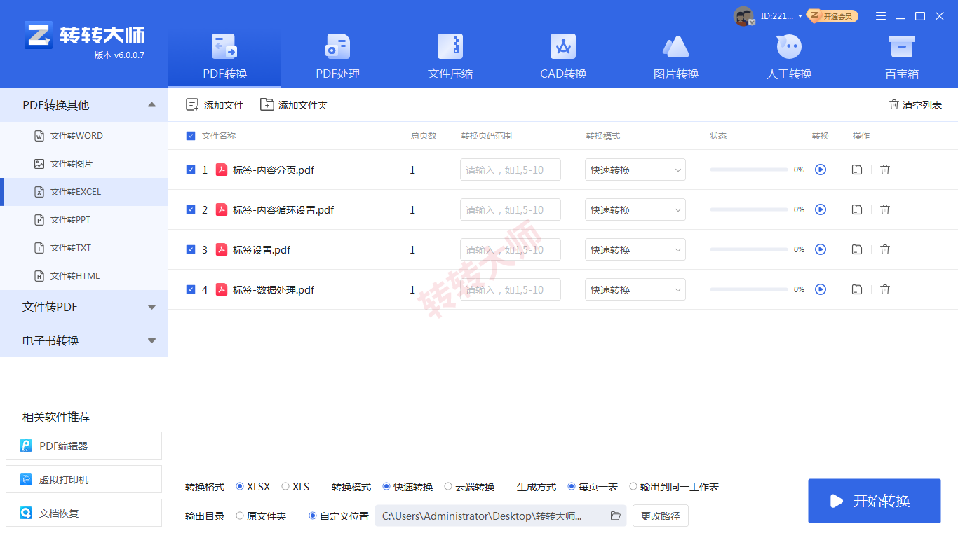 方法转转大师客户端批量转换（本地安全 / 批量首选）步骤三