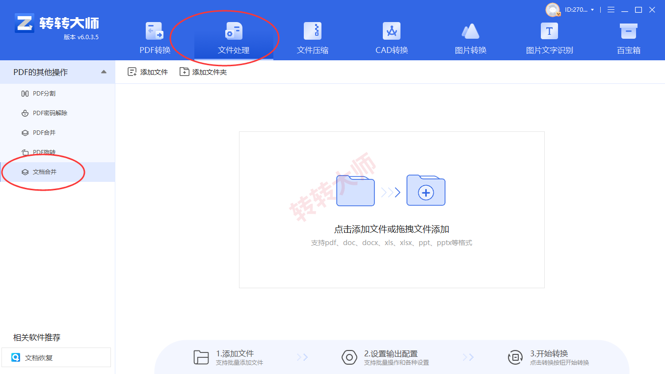 方法使用第三方合并软件（转转大师客户端）（批量处理 / 效率首选）步骤一